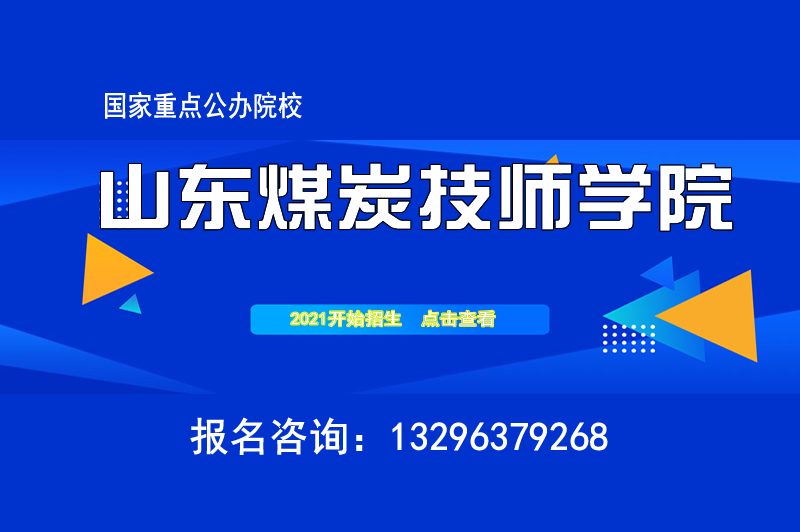 山東煤炭技師學(xué)院2021年招生簡(jiǎn)章