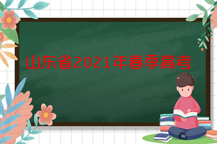 打印準考證！@山東2021年春考的考生