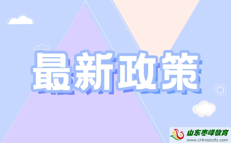 山東省2022年春季高考政策解讀